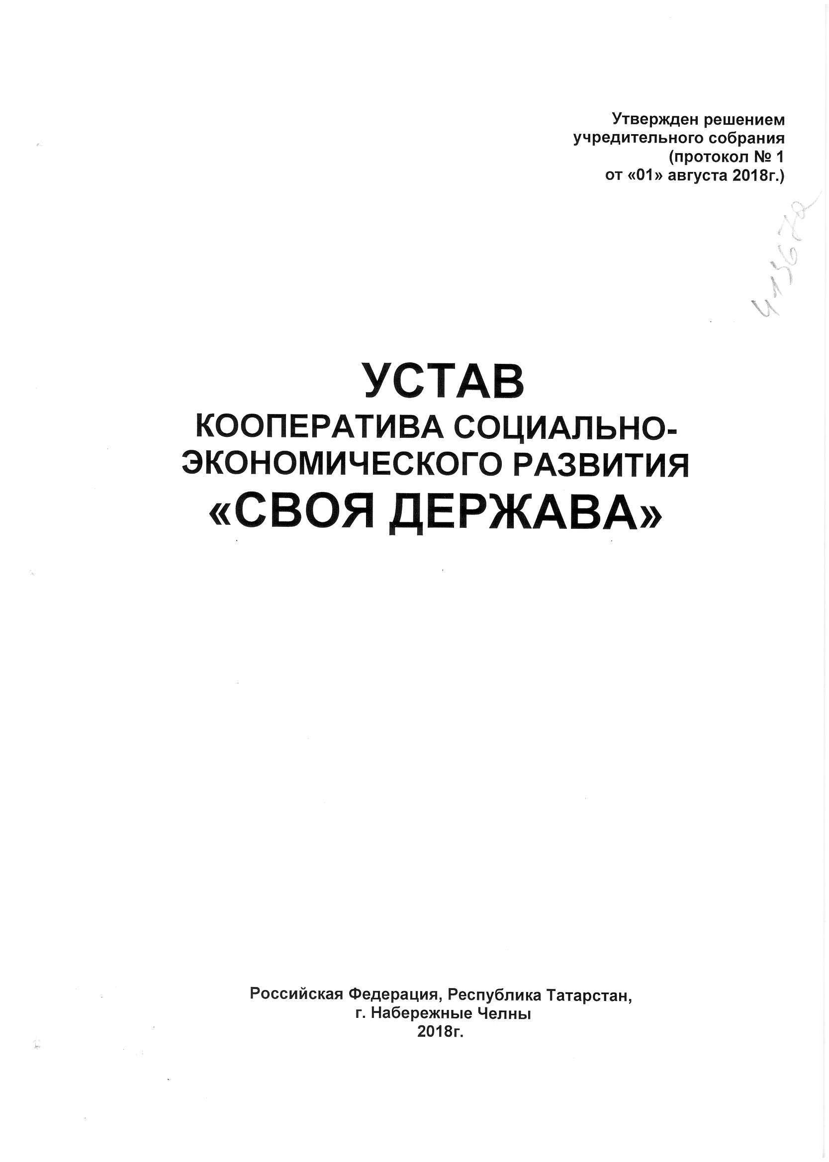 Титульный лист устава кооператива Своя Держава, 2018 год