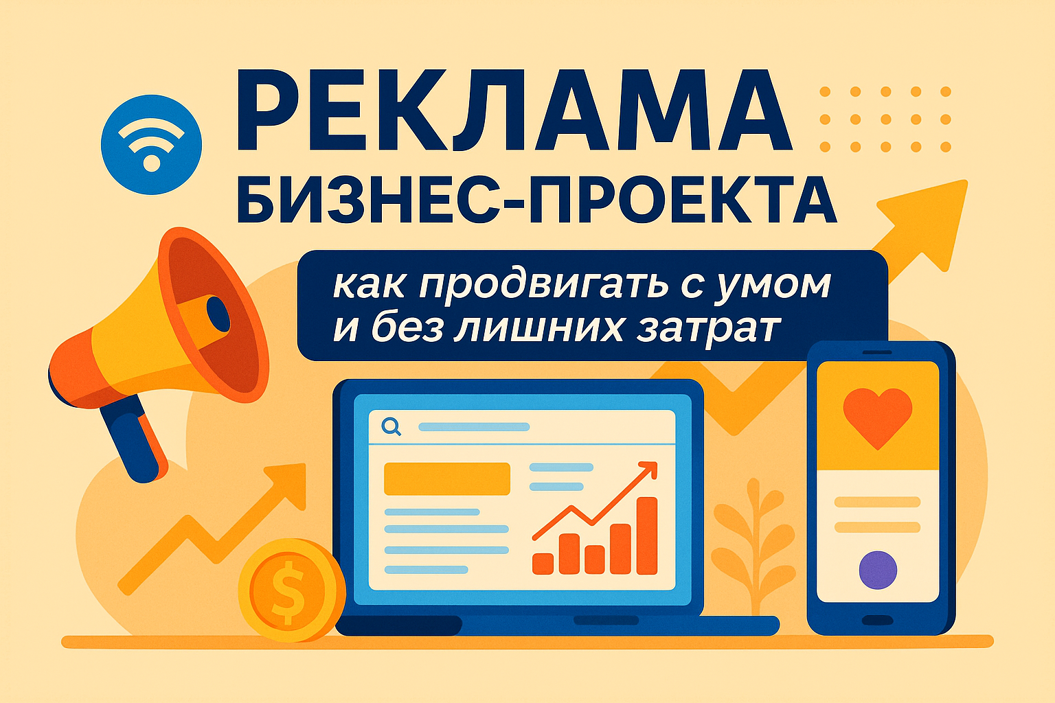 Продвижение бизнеса с умом в 2025: способы, план, реклама