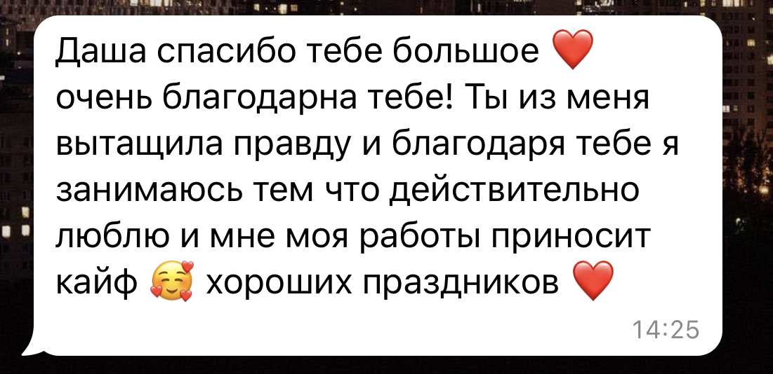 Отзыв клиента о работе с Дарьей Мхитарян