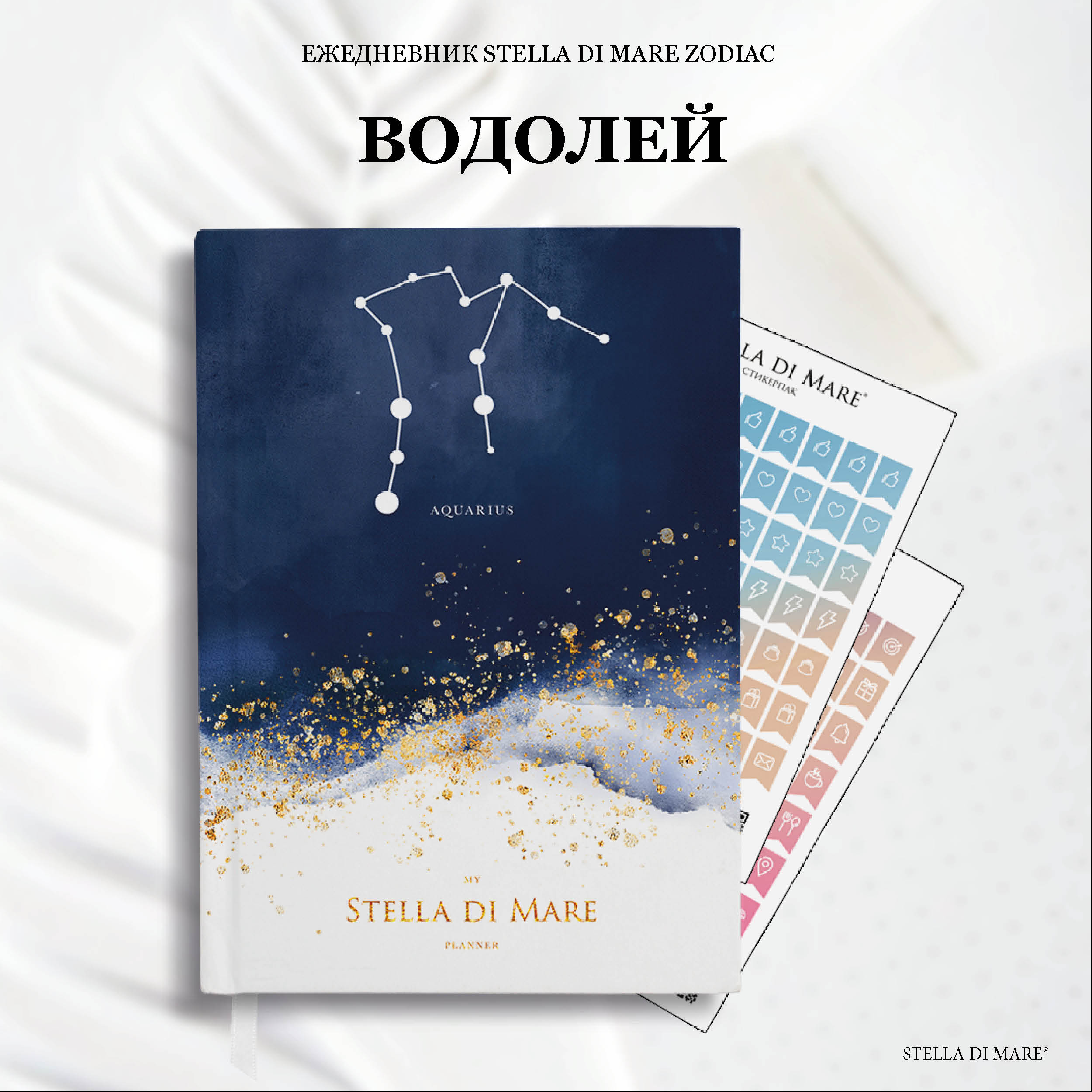 Ежедневник Stella Classic Zodiac - Водолей