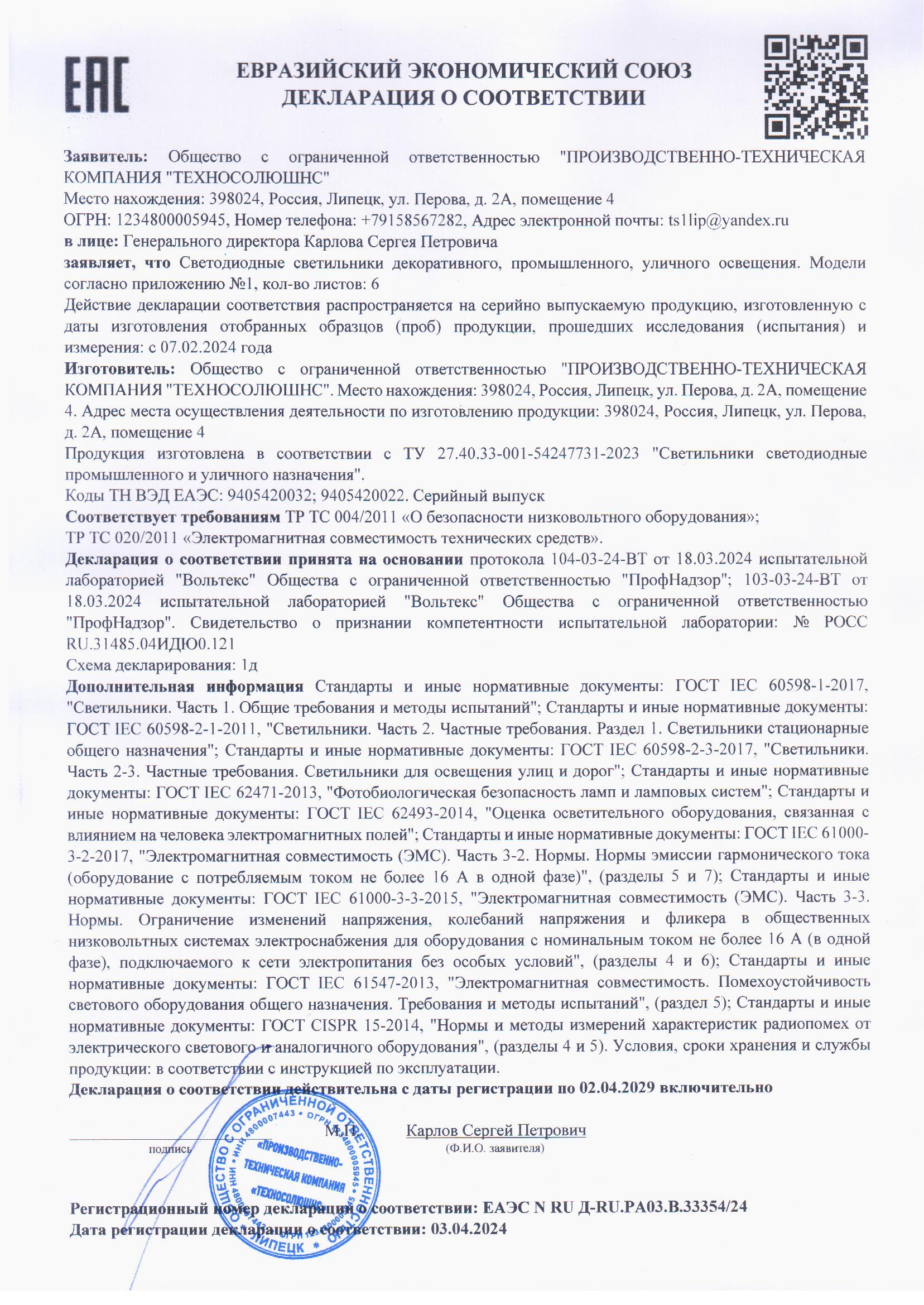 Декларация о соответствии ТР ТС 004/2011, 020/2011