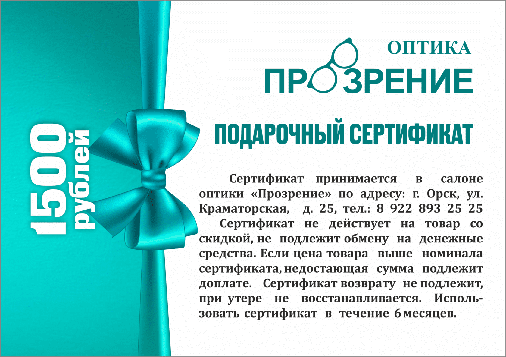 Акции и подарочные сертификаты «ПроЗрение» | Оптика «ПроЗрение»