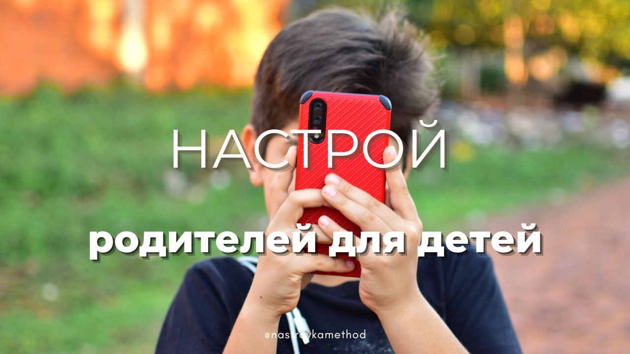Настрой «Родители для детей»