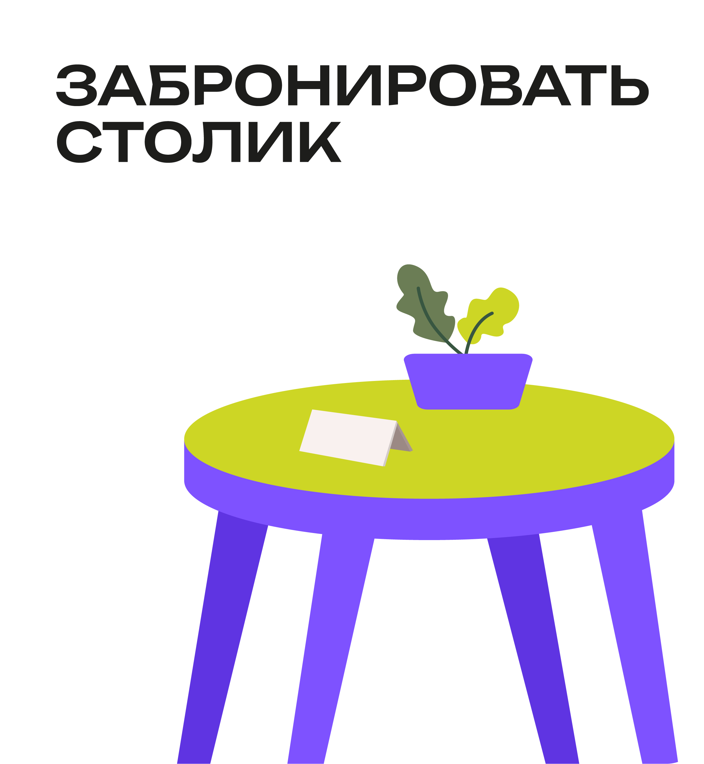 Забронировать столик