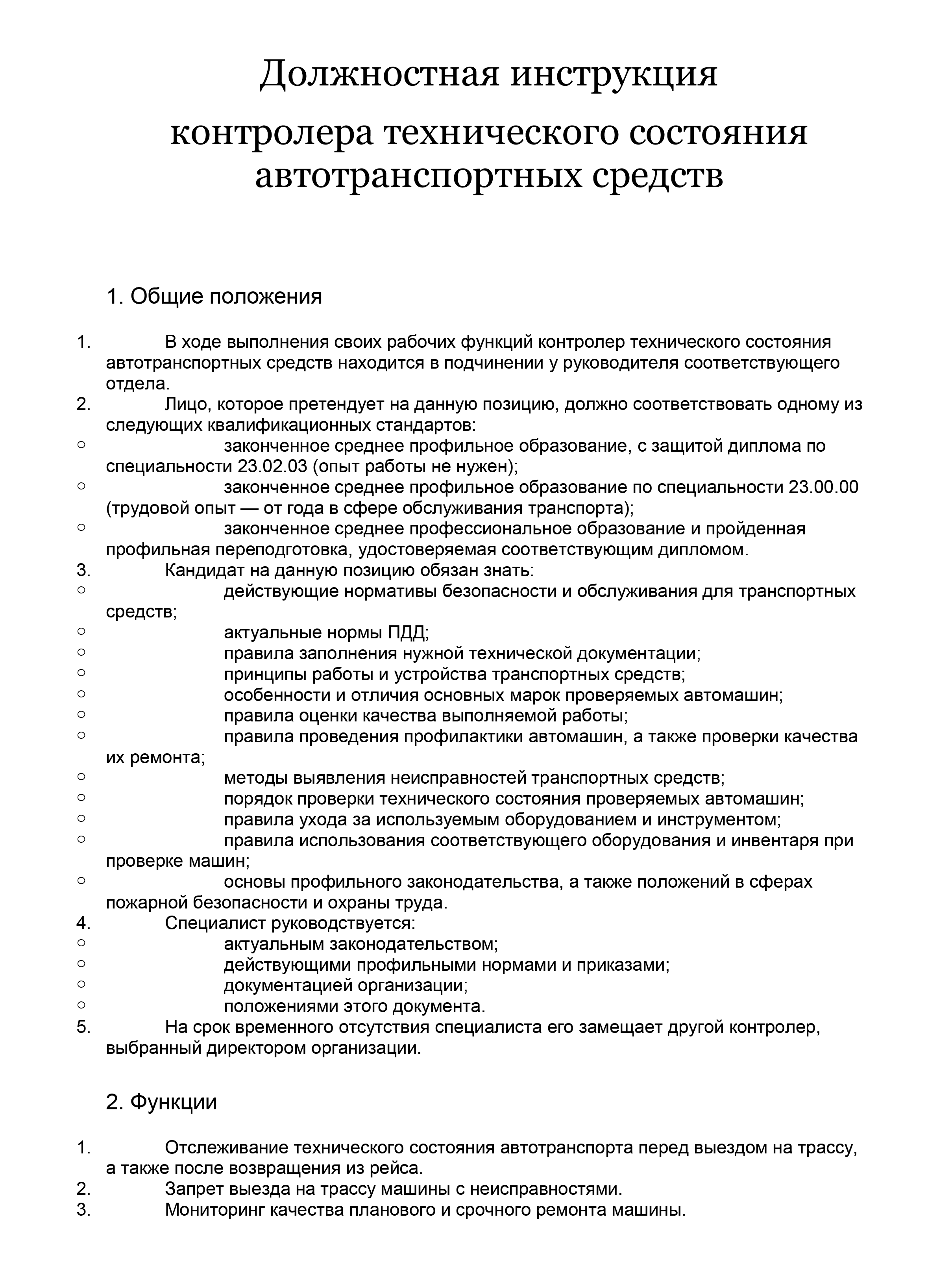 образец должностной инструкции контролера технического состояния автомототранспортных средств