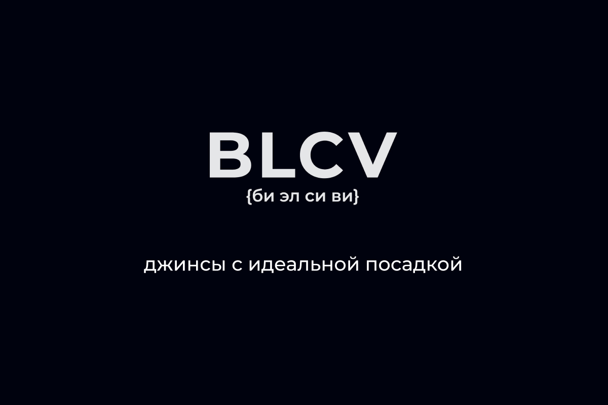 BLCV — джинсы с идеальной посадкой.