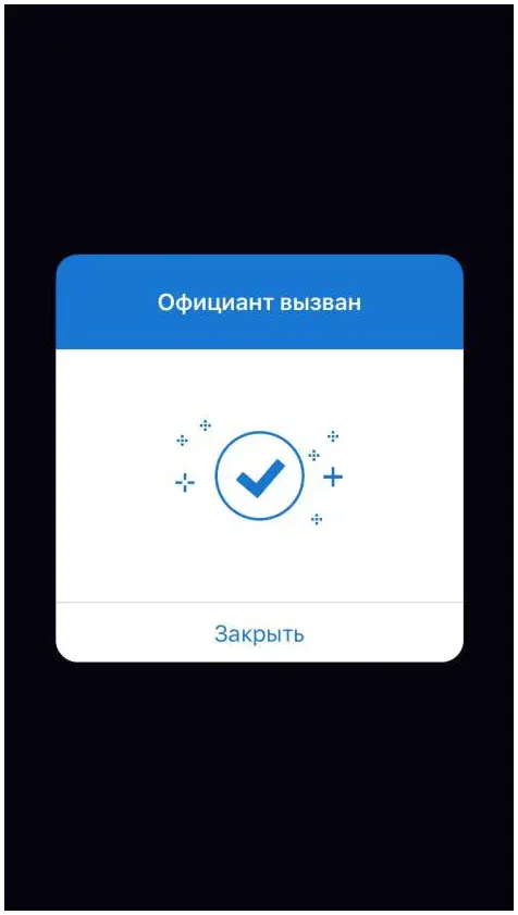 Подтверждение «Официант вызван»
