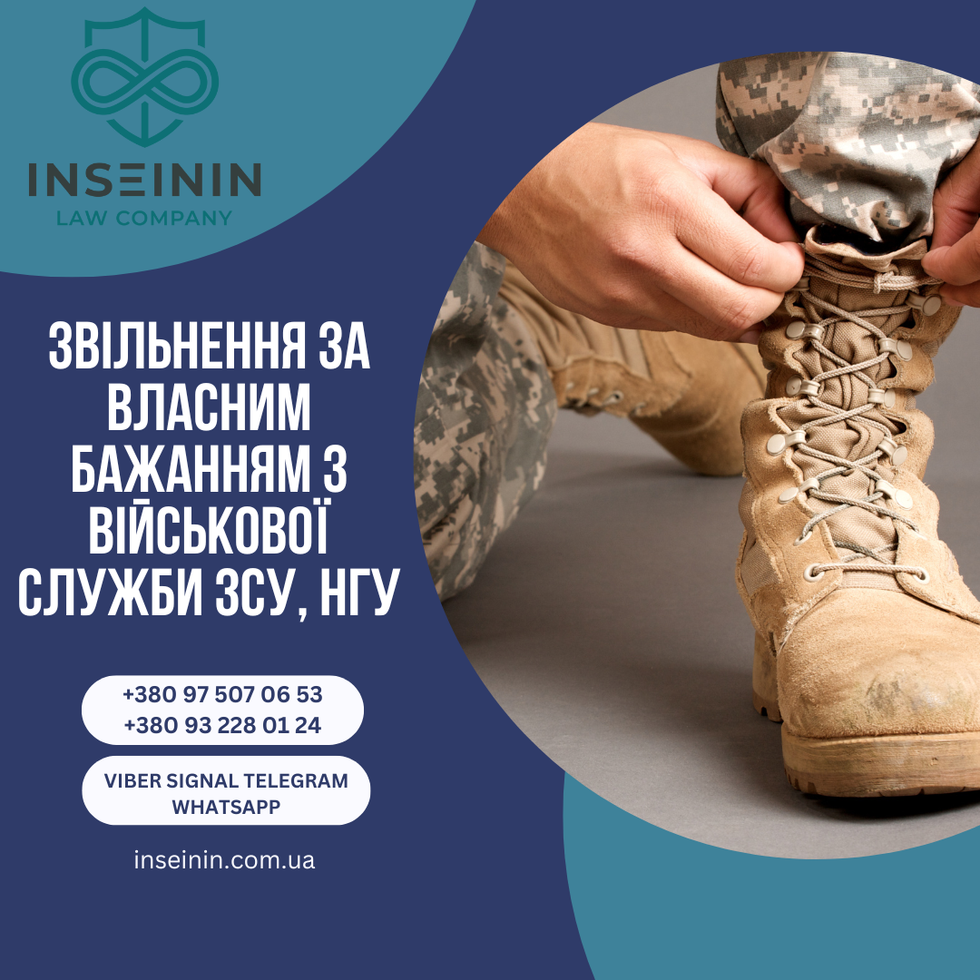 Звільнення за власним бажанням з військової служби ЗСУ, НГУ