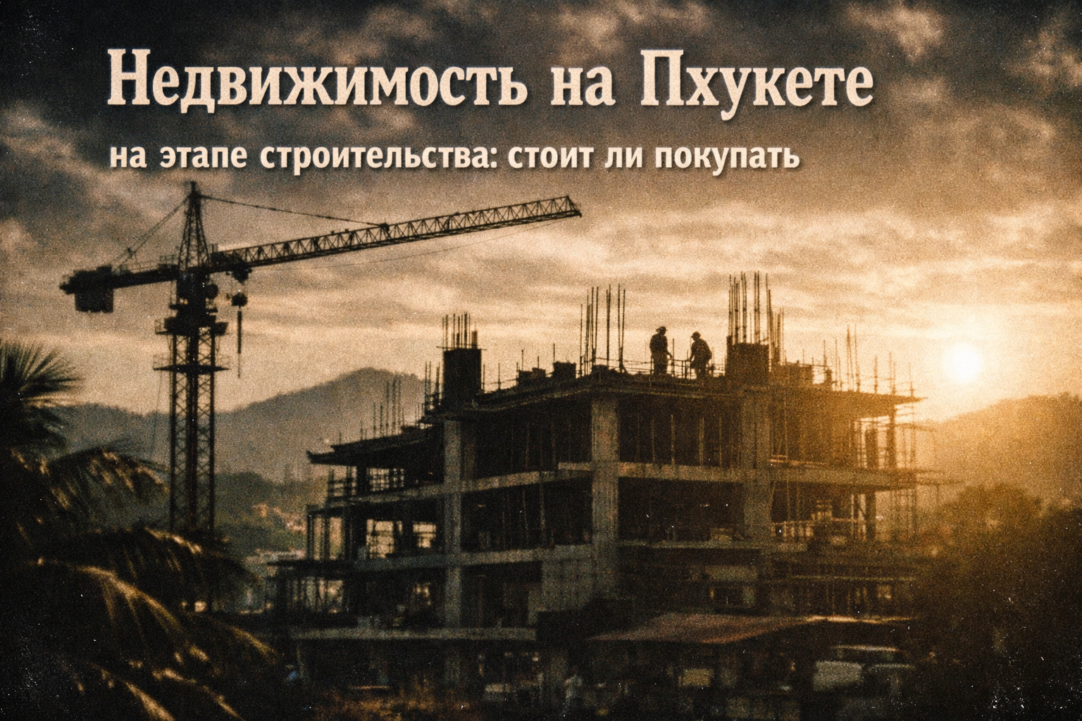 Off-plan — шанс на тропический дом по выгодной цене Представьте: вы покупаете квартиру в современном кондо по пре-лаунч цене, а через 2–3 года получаете готовый объект с видом на море и ростом стоимости на 20–30%. Off-plan (на этапе строительства) — самый