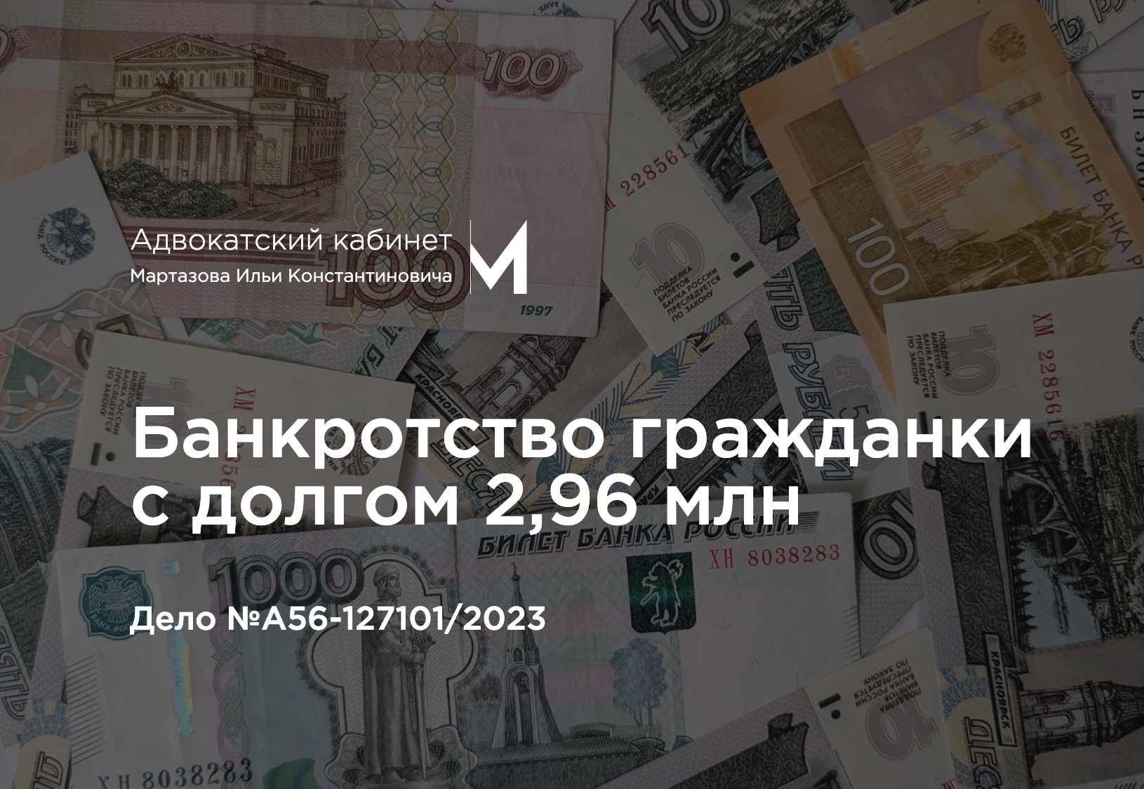 Банкротство гражданки с долгом 2,96 млн. Дело №А56-127101/2023