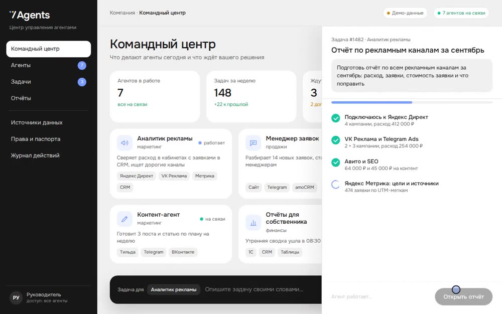 Центр управления 7Agents: руководитель ставит задачу агенту-аналитику рекламы