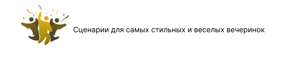  Сценарии для самых стильных и веселых вечеринок 