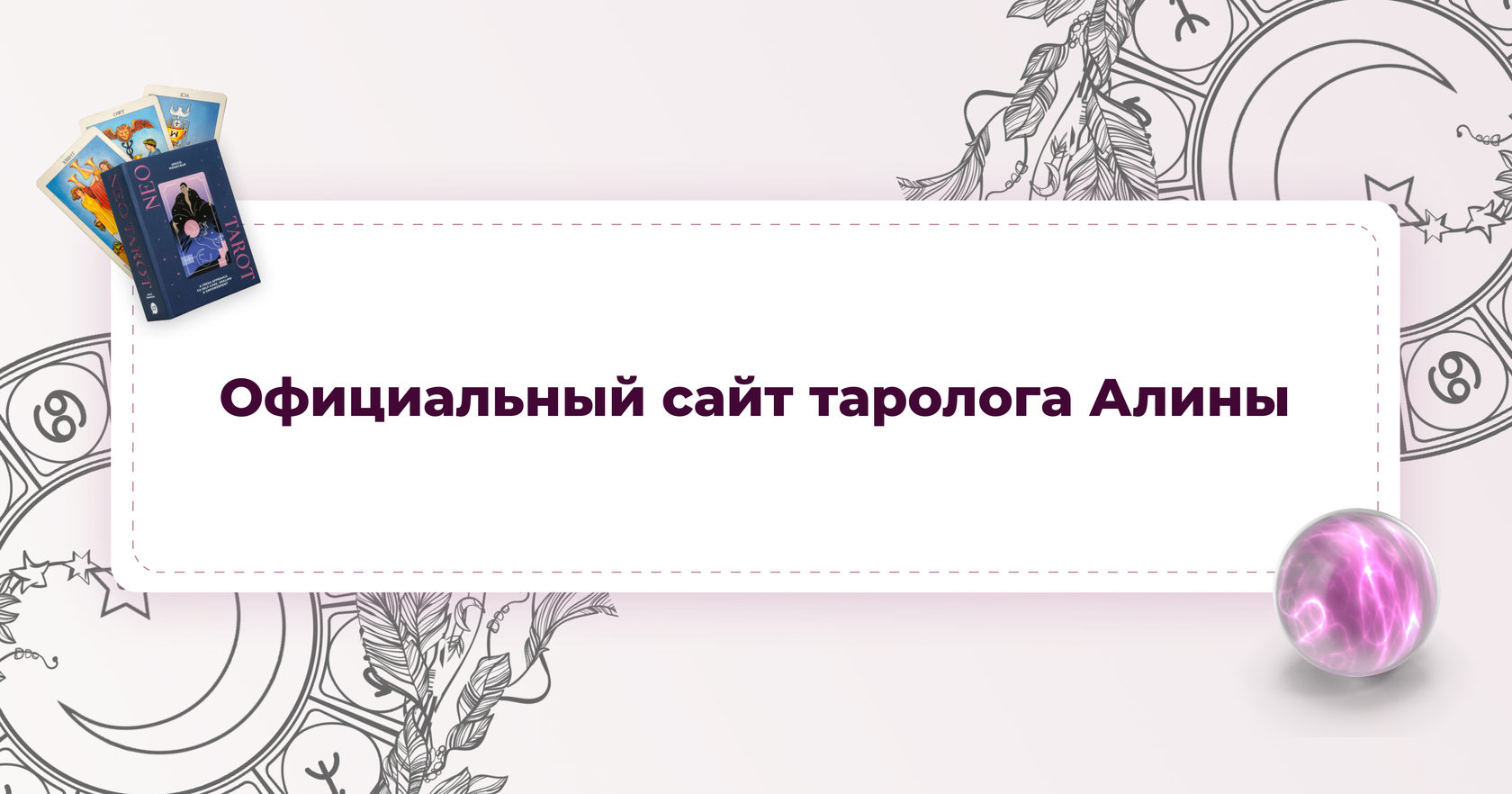 Официальный сайт Таролога Алины