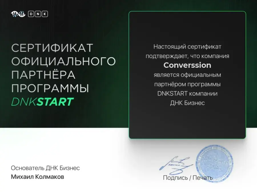Сертификат официального партнёра программы DNKSTART компании «ДНК Бизнес»