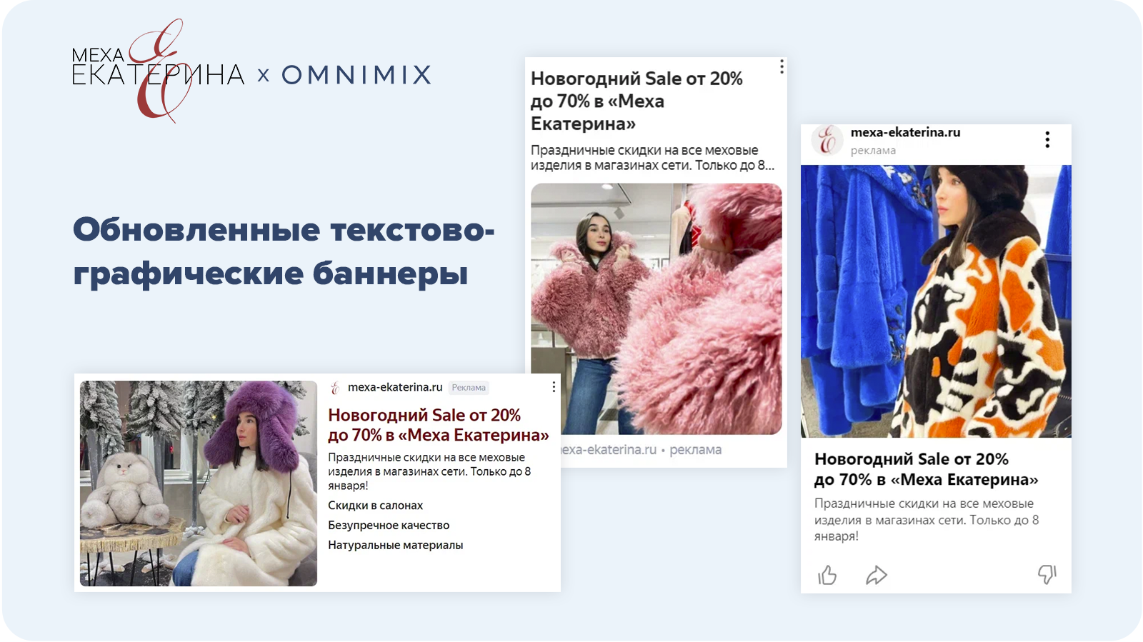 Кейс «Меха Екатерина» и OMNIMIX: 1,3к конверсий и уменьшение CPA в 56 раз