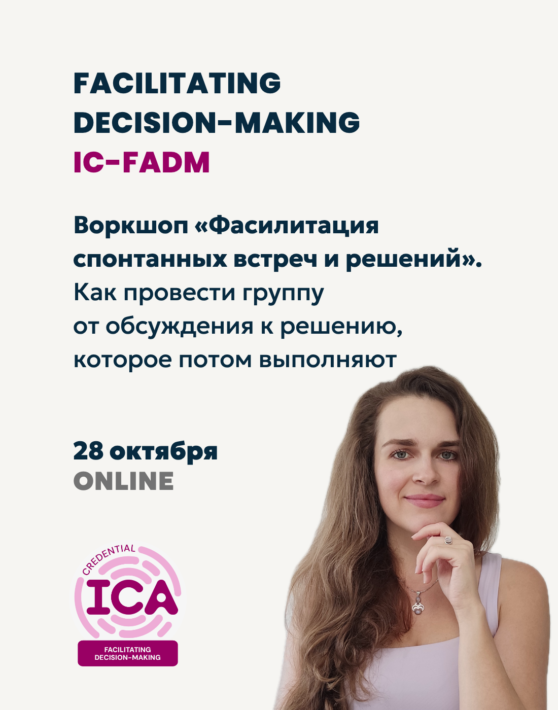 ICA Фасилитация спонтанных встреч и решений, тренер Арина Жигулёва