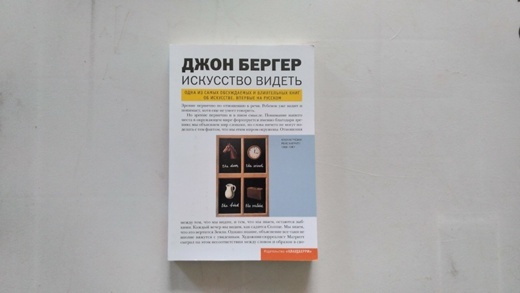 Джон бергер искусство видеть. Бергер д. "искусство видеть". Джон Бергер искусство видеть купить. Бергер Дж. Искусство видеть (2020).