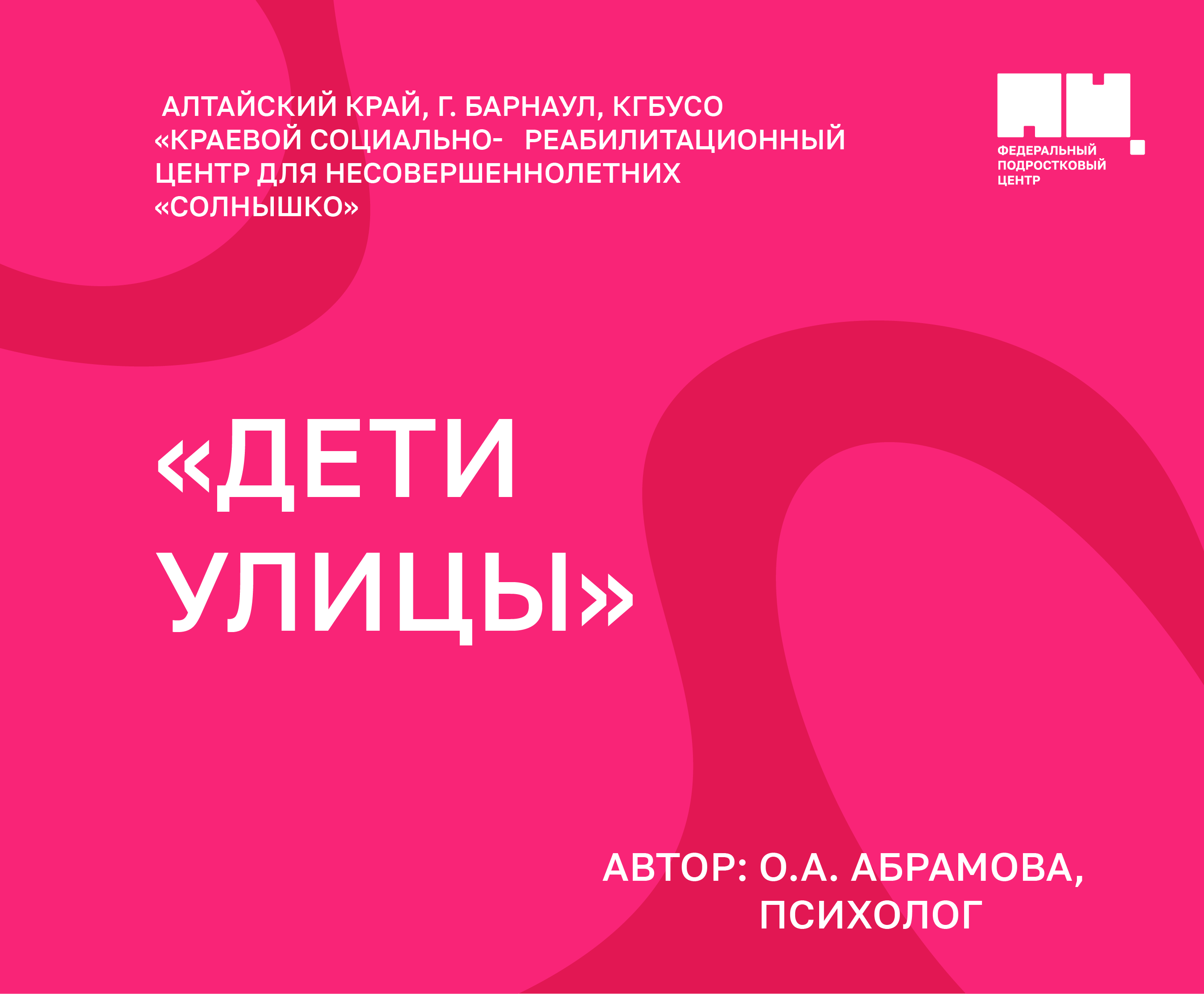 ДЕТИ УЛИЦЫ