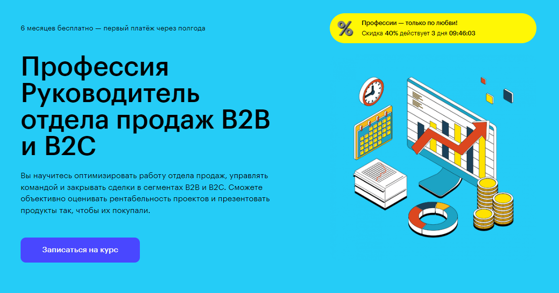 Курс Профессия Руководитель отдела продаж B2B и B2C от Skillbox