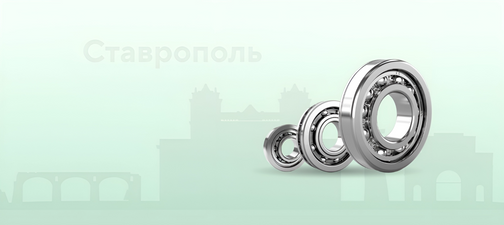 Подшипник.Ру Ставрополь