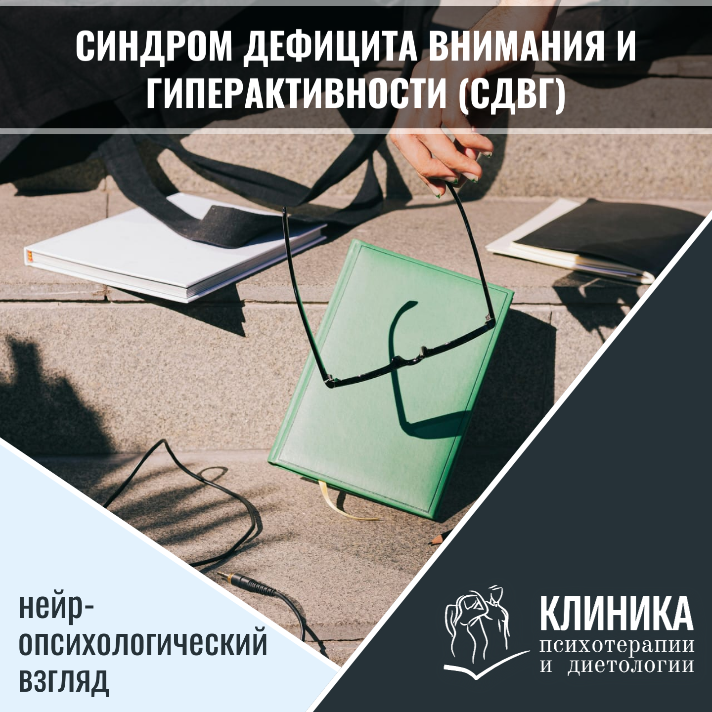 Синдром дефицита внимания и гиперактивности (СДВГ): нейропсихологический взгляд
