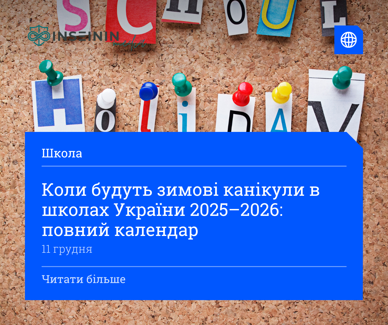 Коли будуть зимові канікули в школах України 2025–2026: повний календар