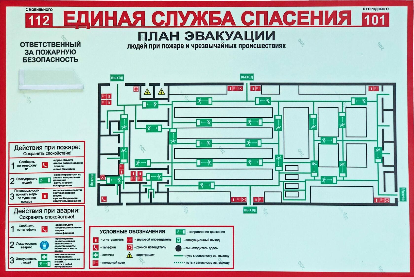 План оповещения и план эвакуации эвакуационных мероприятий