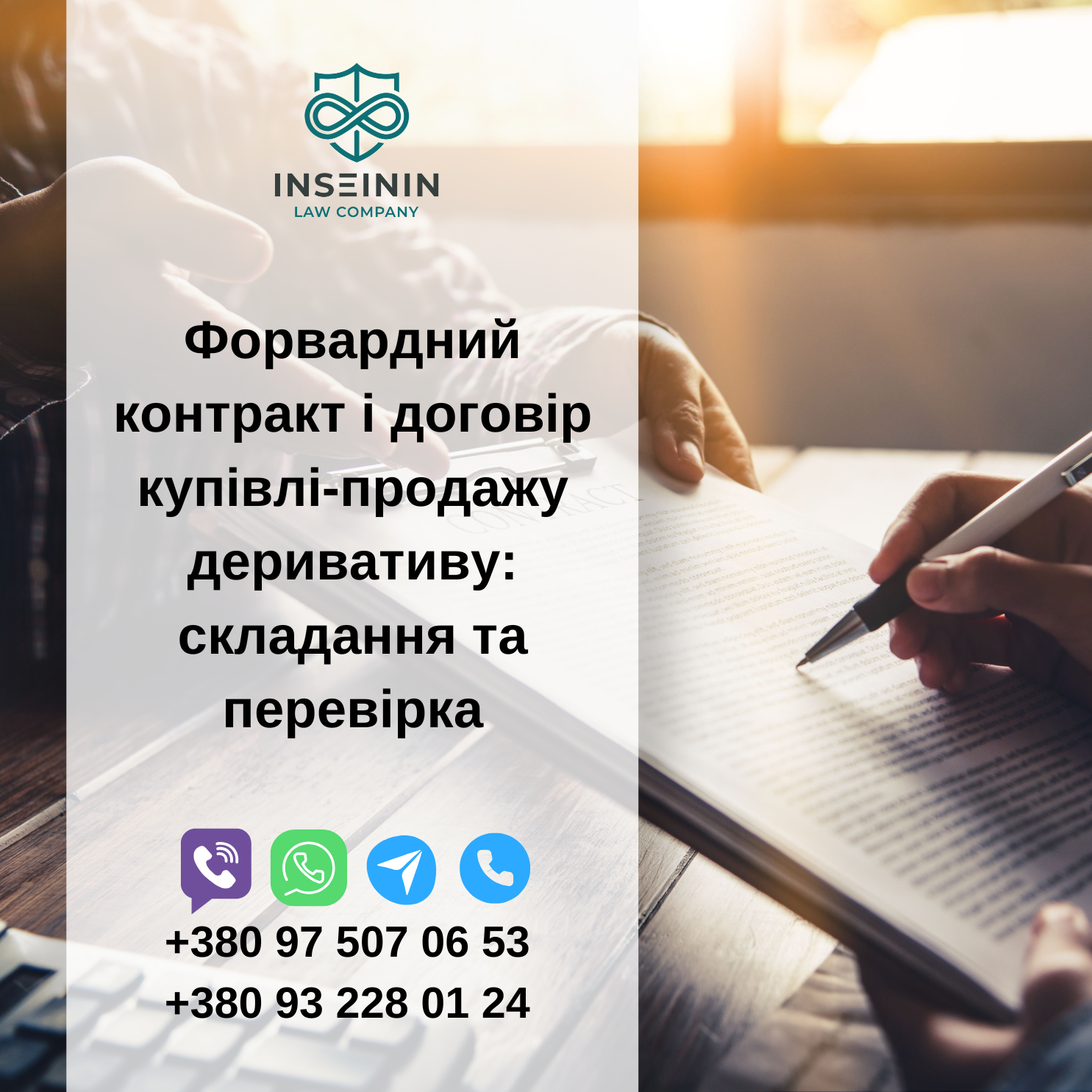 Форвардний контракт і договір купівлі-продажу деривативу: складання та перевірка
