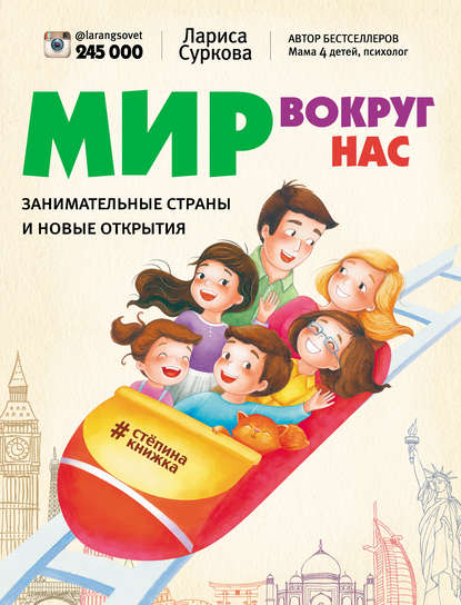 Обложка книги Мир вокруг нас: занимательные страны и новые открытия, 2016