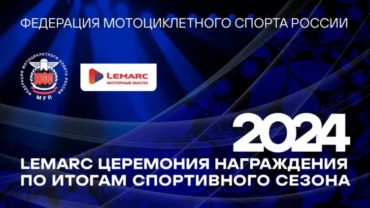 LEMARC Церемония награждения 2024 - список награждаемых
