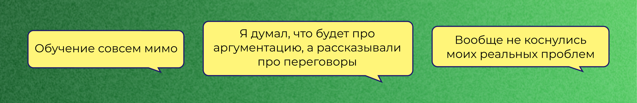 “This training was totally off,” “It didn't touch my real problems,” “I signed up for Persuasion, but got Negotiation instead.”