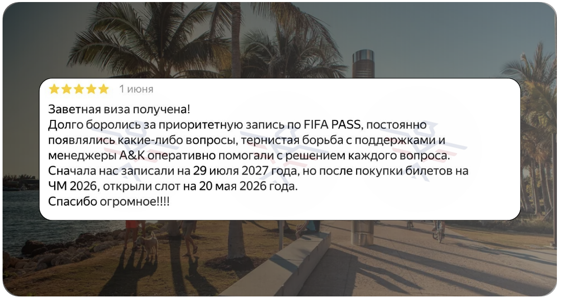 отзыв клиента A&K об ускоренной записи на собеседование в консульстве США через FIFA PASS