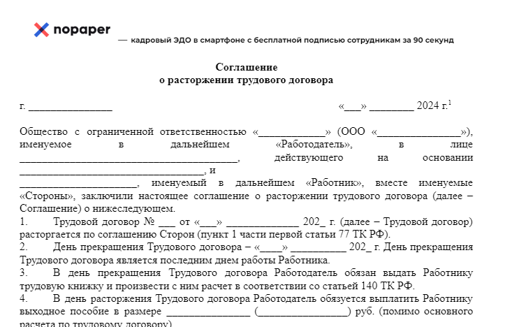 Соглашение о расторжении трудового договора