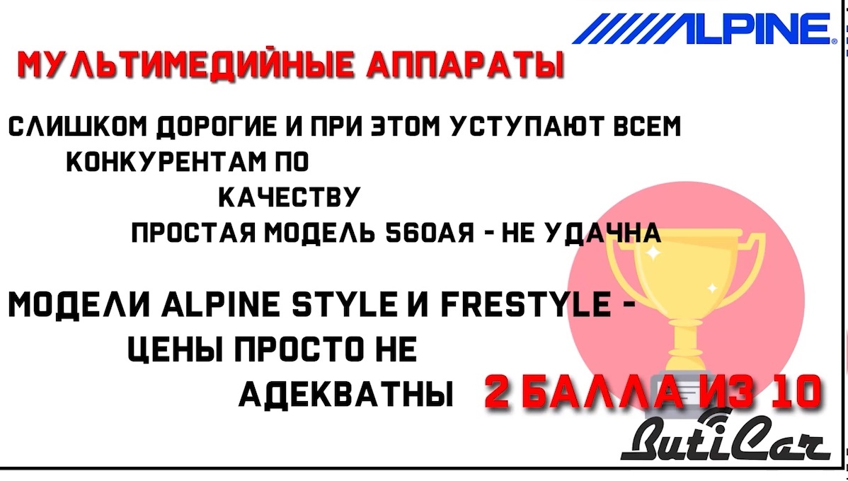 alpine 2 din отзывы тесты