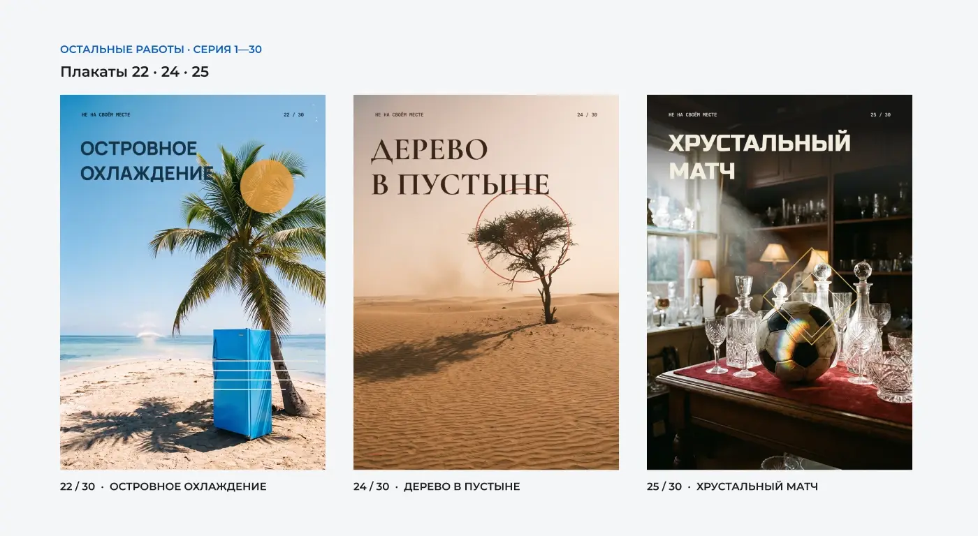 Плакаты: холодильник на тропическом пляже, дерево в пустыне и футбольный мяч среди хрусталя.