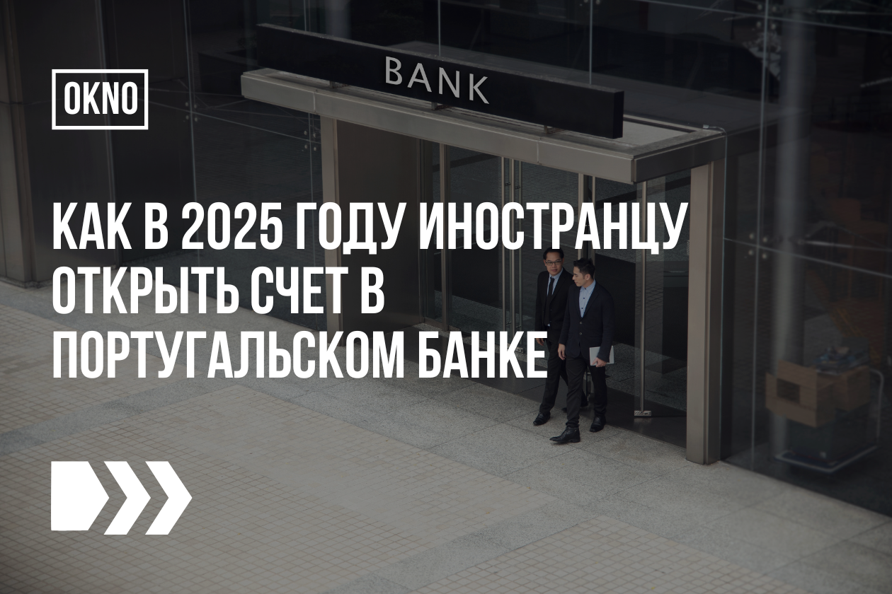 Как в 2025 году иностранцу открыть счет в португальском банке