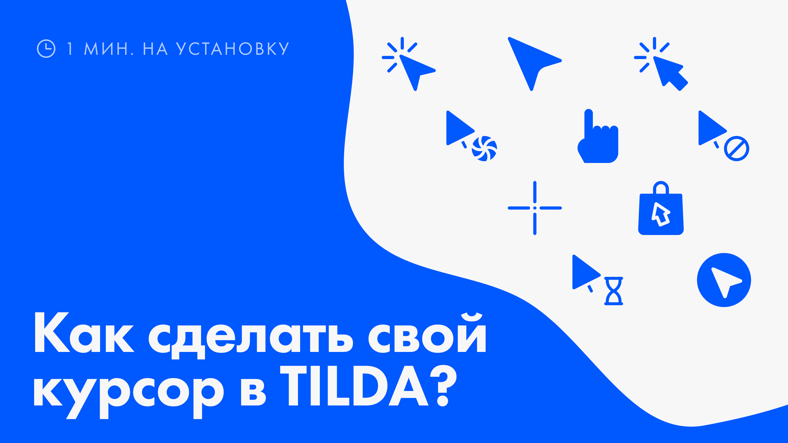 Как сделать свой курсор в TILDA? | Но́лим - лучший способ улучшить сайт  Tilda Publishing без кодинга