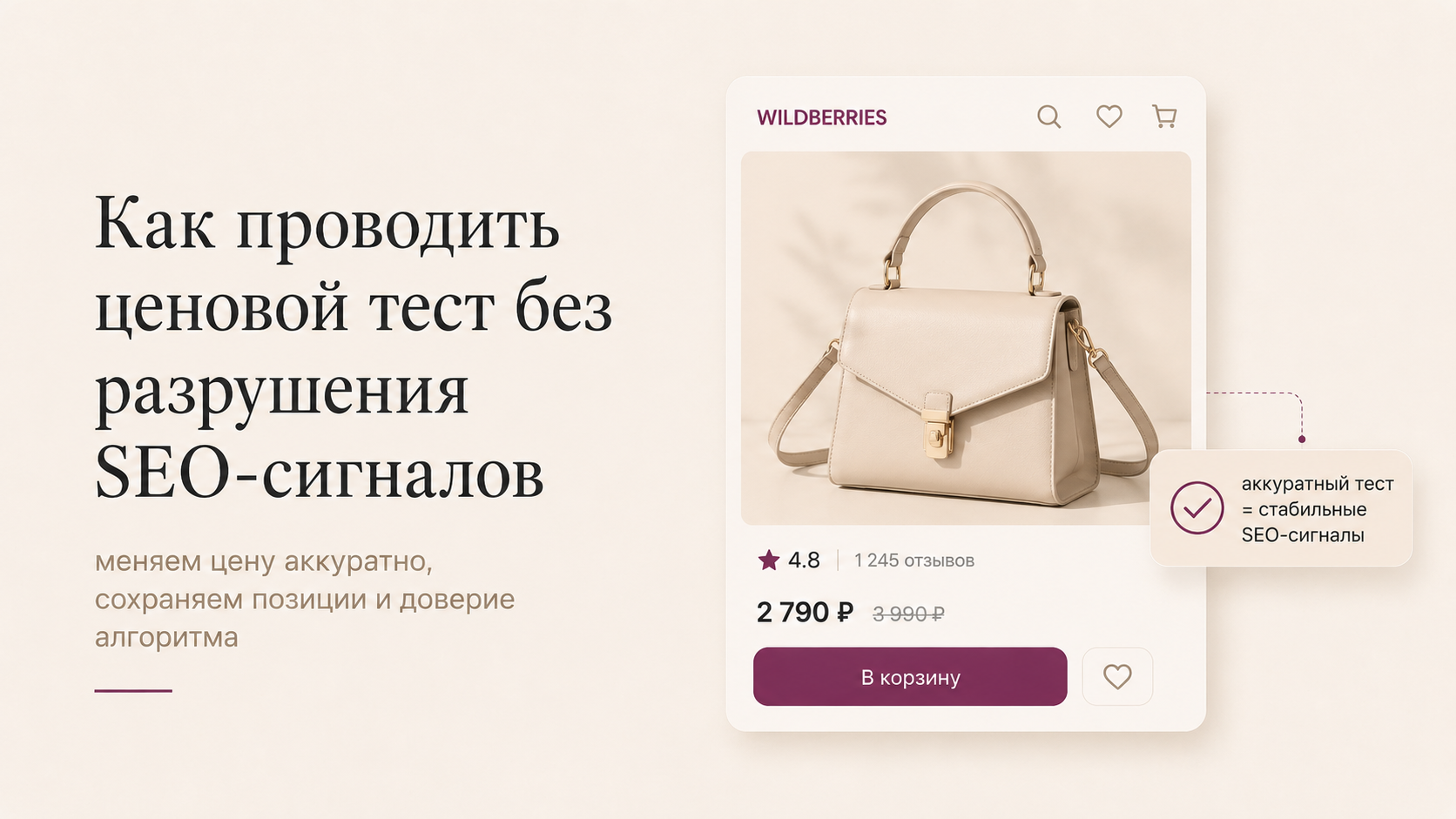Как проводить ценовой тест без разрушения SEO-сигналов