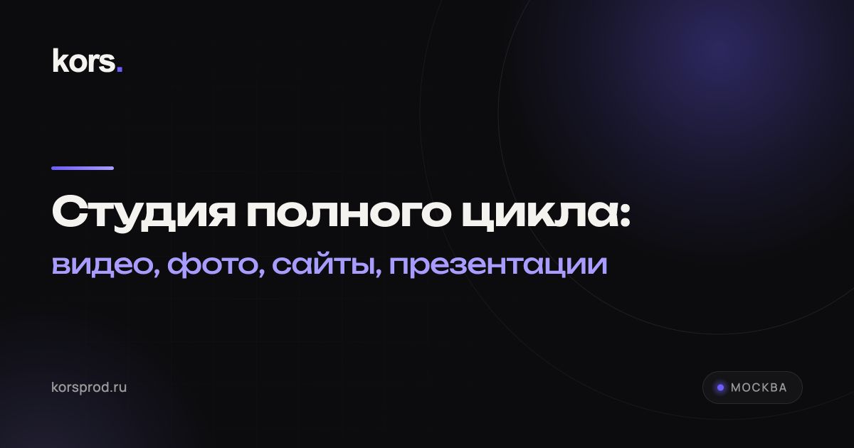 Обложка студии KORS на тёмном фоне: надпись «Студия полного цикла: видео, фото, сайты, презентации», korsprod.ru, Москва