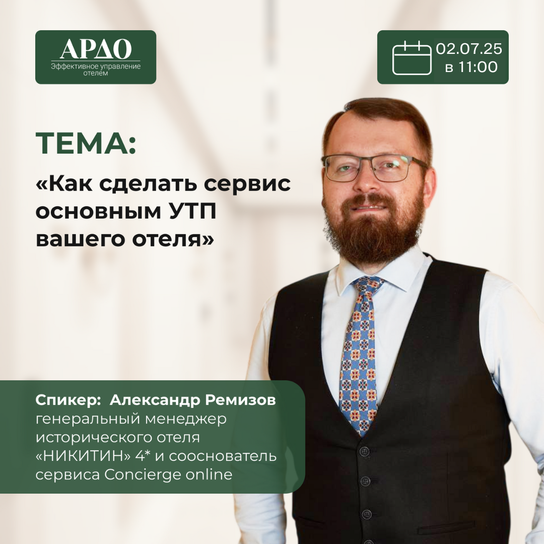 Как сделать сервис основным УТП вашего отеля