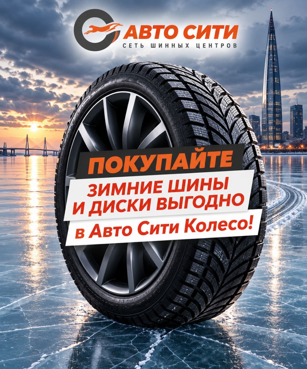 Зимние шины и диски Авто Сити Колесо