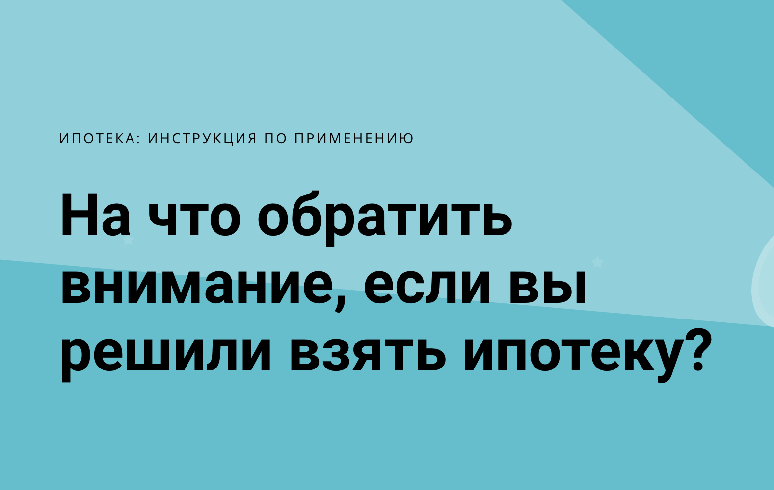 На что обратить внимание, если вы решили взять ипотеку