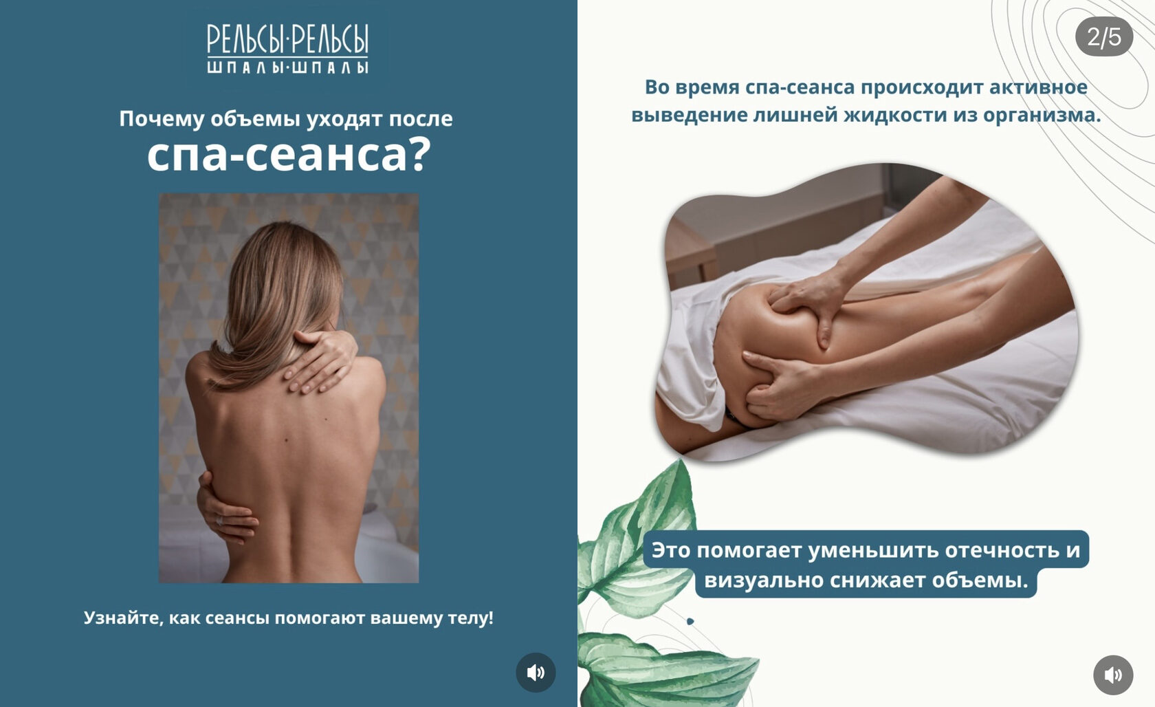 Узнайте, как сеансы массажа и спа в «Рельсы-рельсы» помогают вашему телу!