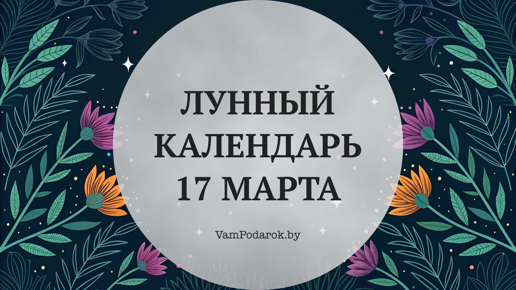 Лунный календарь на 17 марта 2026 года