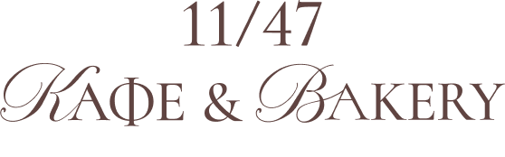  11/47 Кафе &amp; Bakery 