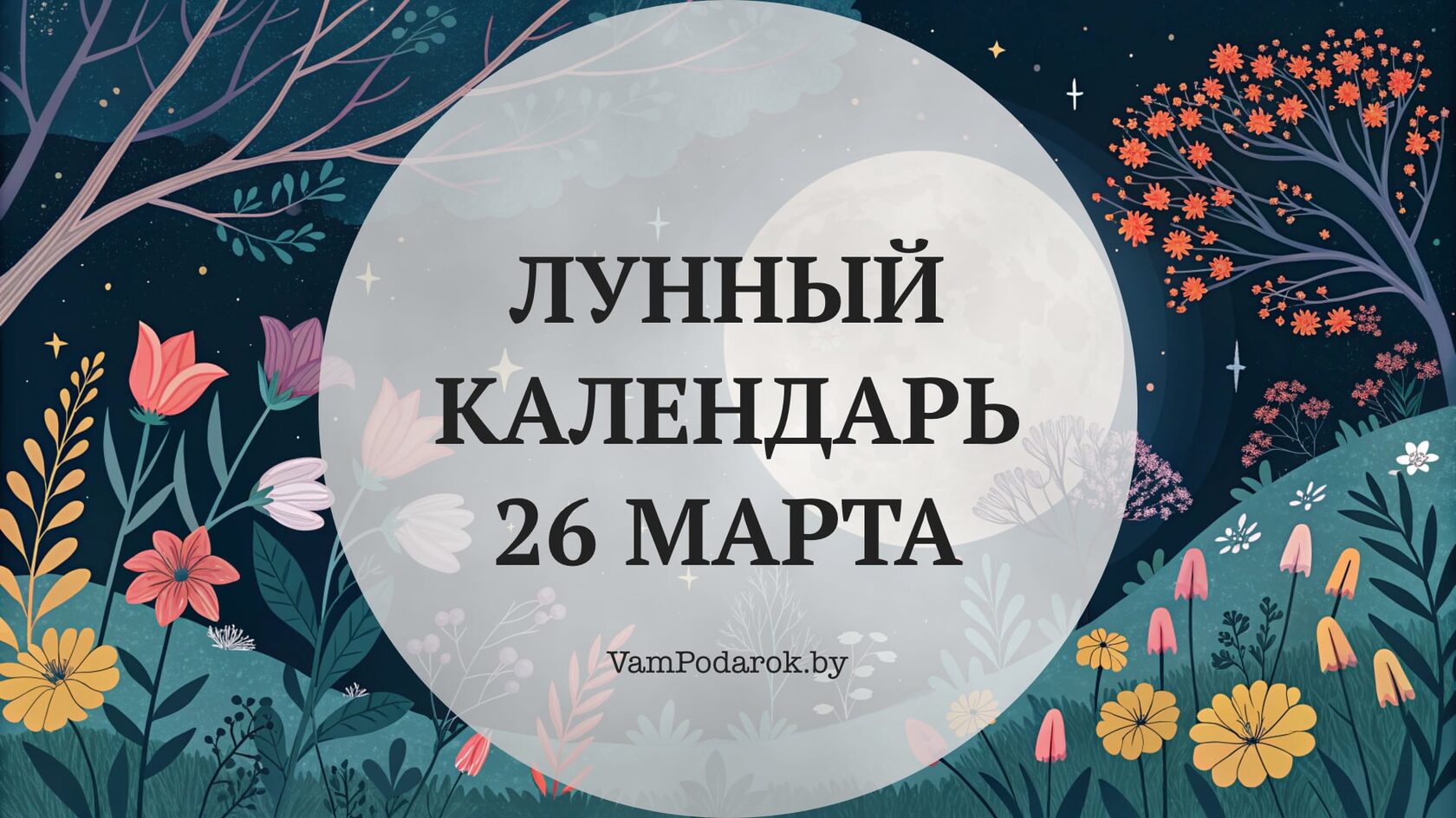 Лунный календарь на 26 марта 2026 года