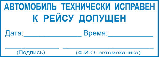 Образец печати на путевом листе образец