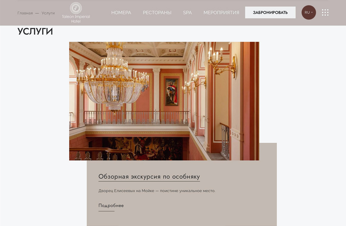 Описание экскурсий по особняку на сайте отеля Taleon Imperial Hotel