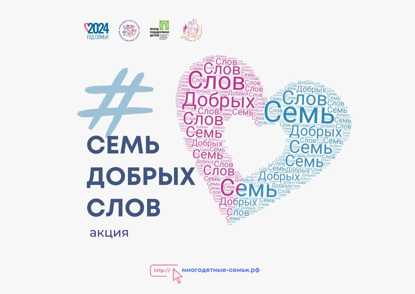 Семь слов о главном: в рамках проекта «Многодетная Россия» стартовала акция «Семь добрых слов»