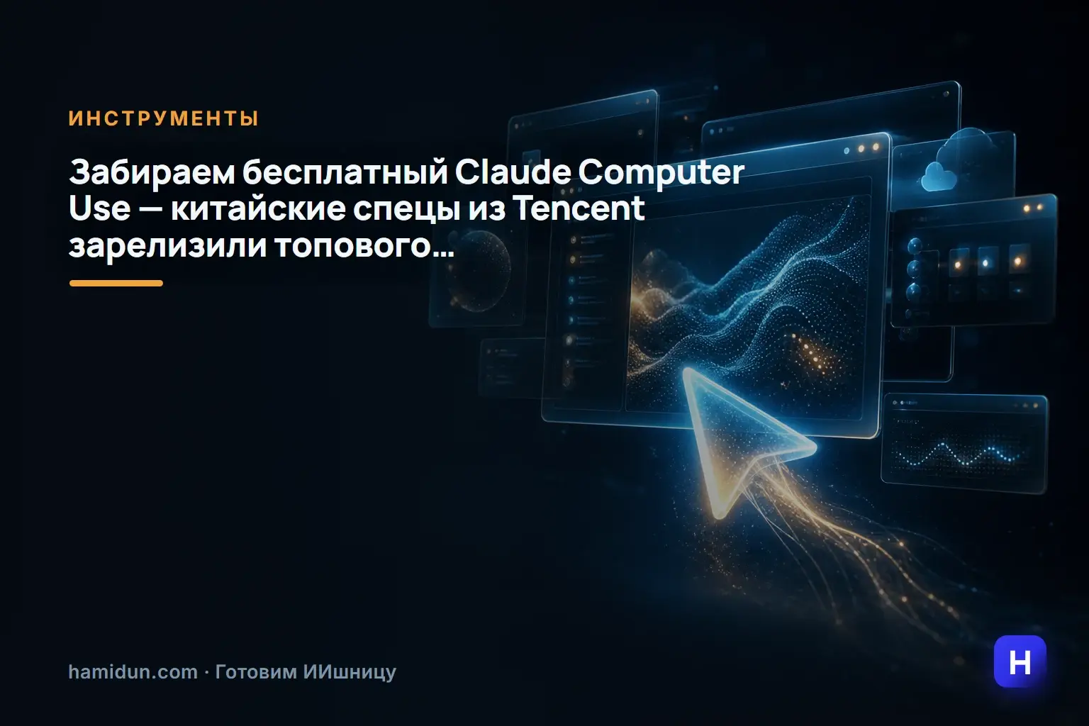 Забираем бесплатный Claude Computer Use — китайские спецы из Tencent зарелизили топового…